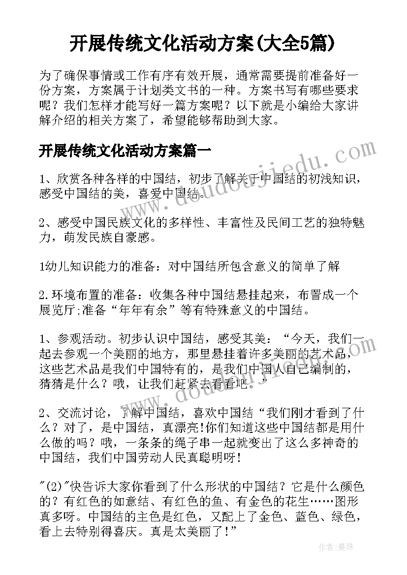 开展传统文化活动方案(大全5篇)