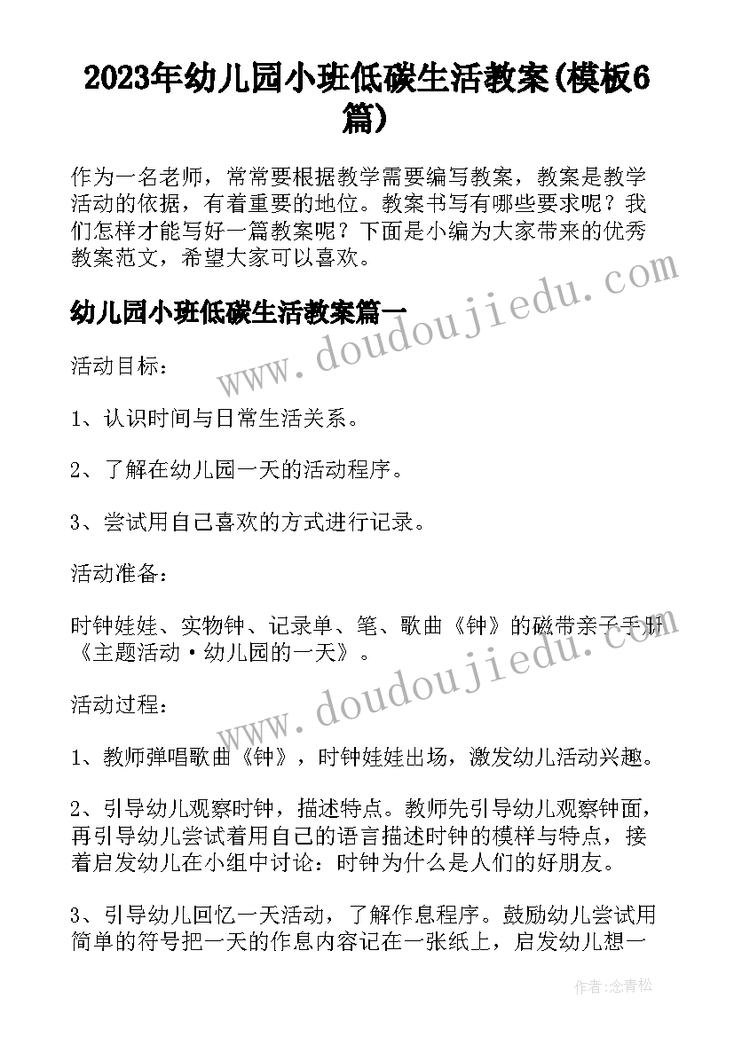 2023年幼儿园小班低碳生活教案(模板6篇)