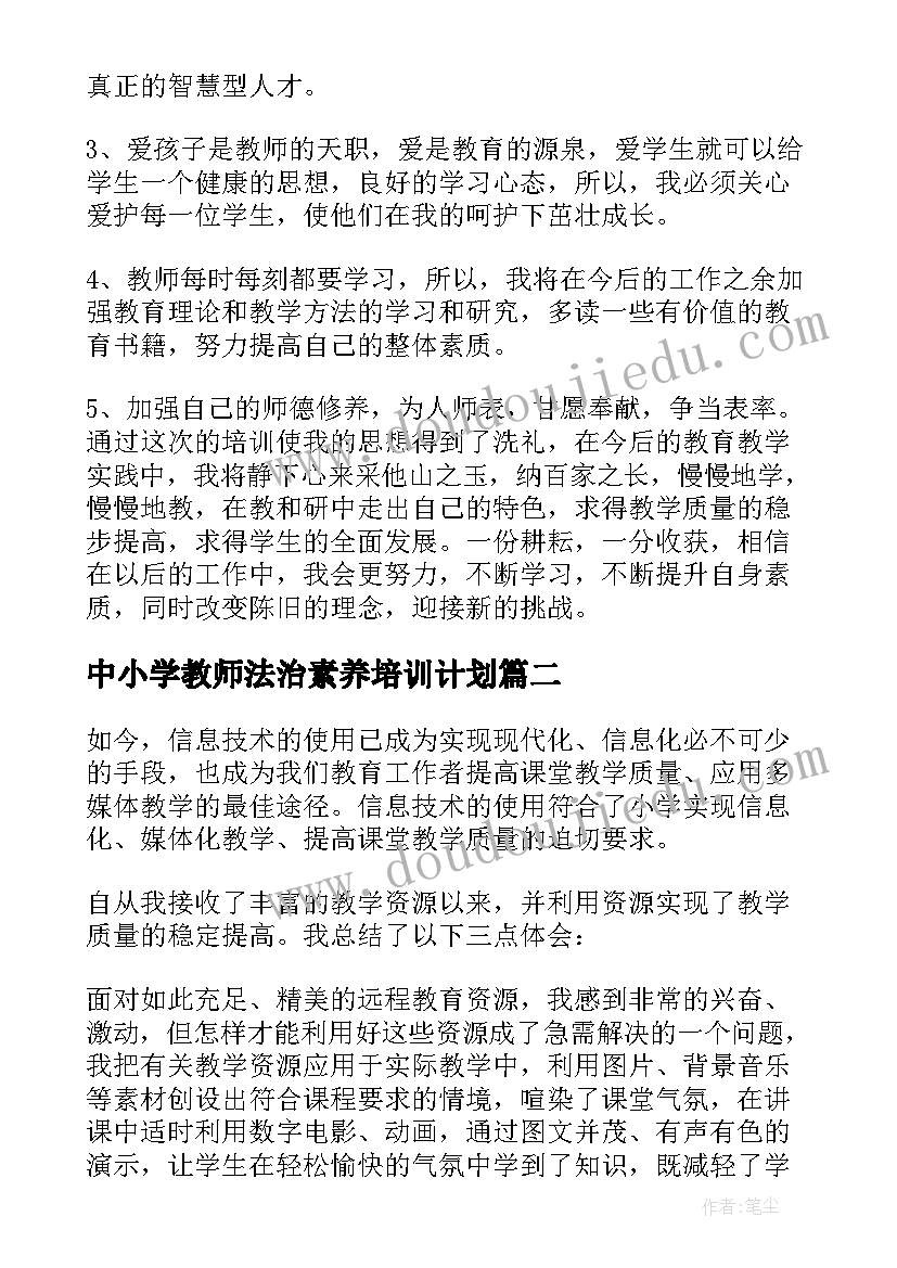 中小学教师法治素养培训计划(精选9篇)