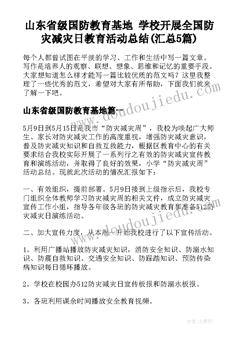 山东省级国防教育基地 学校开展全国防灾减灾日教育活动总结(汇总5篇)