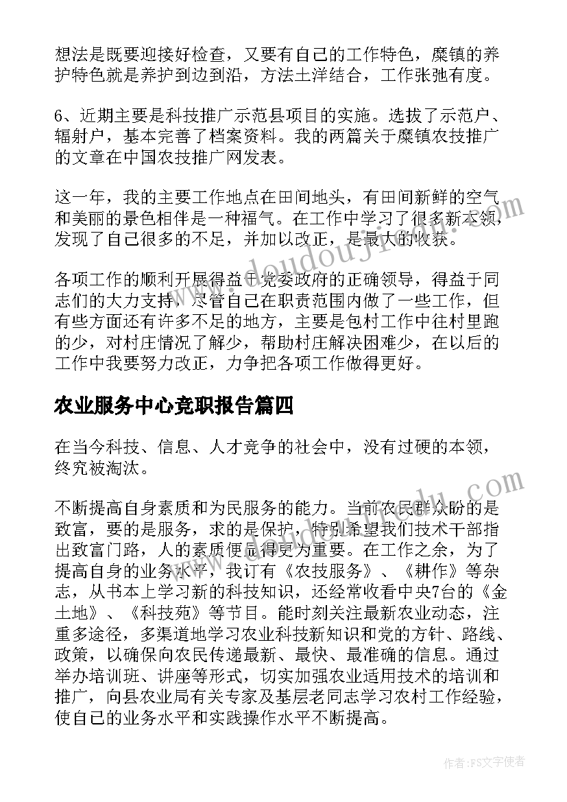 2023年农业服务中心竞职报告(精选5篇)
