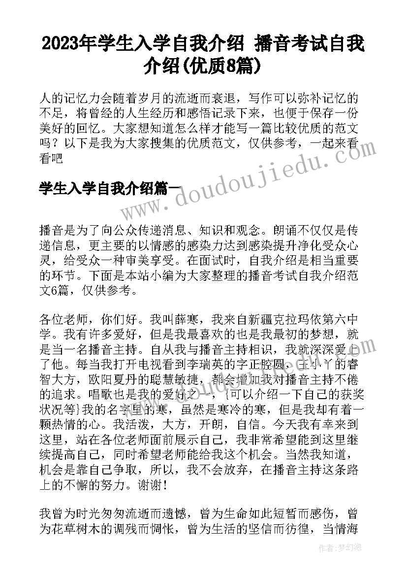 2023年学生入学自我介绍 播音考试自我介绍(优质8篇)