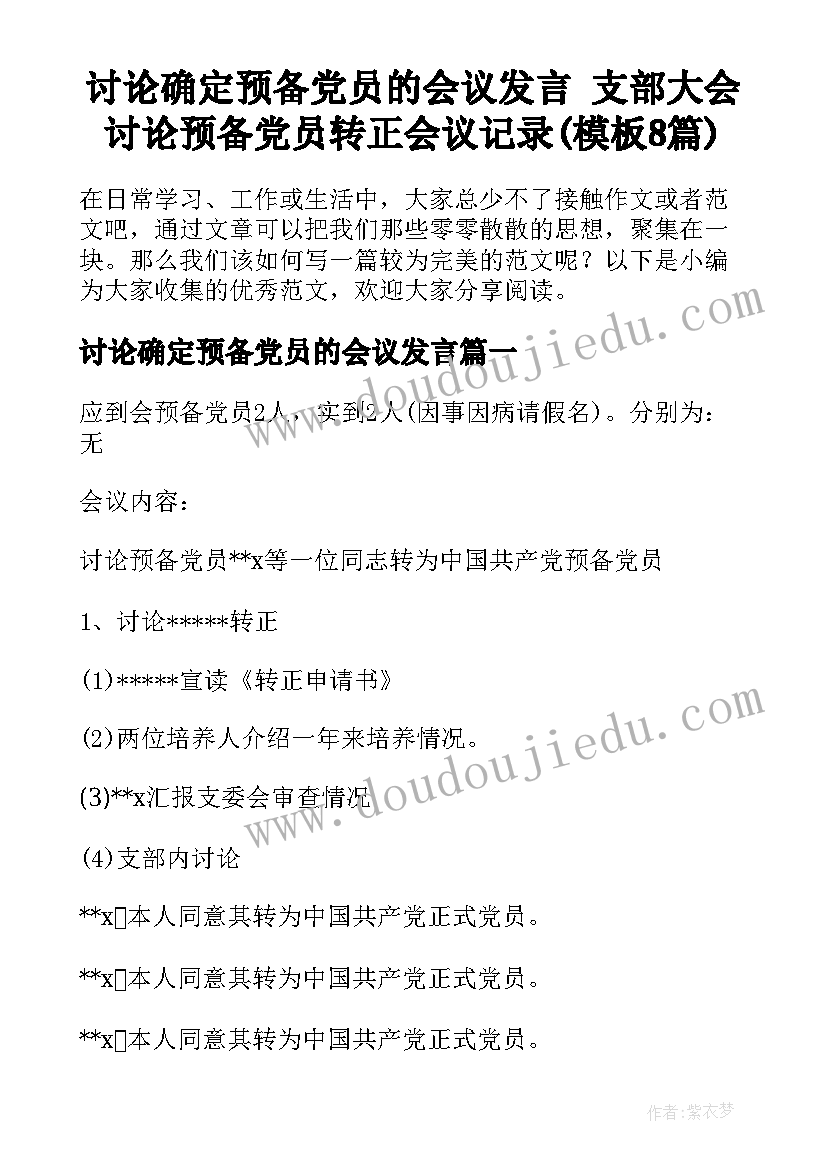 讨论确定预备党员的会议发言 支部大会讨论预备党员转正会议记录(模板8篇)