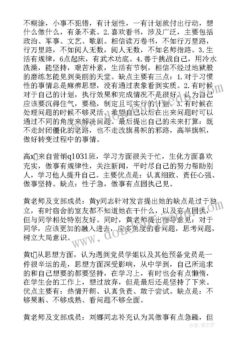 讨论确定预备党员的会议发言 支部大会讨论预备党员转正会议记录(模板8篇)