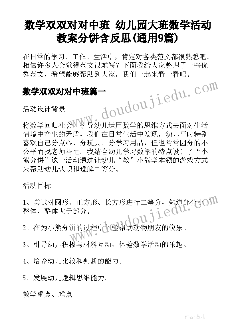 数学双双对对中班 幼儿园大班数学活动教案分饼含反思(通用9篇)