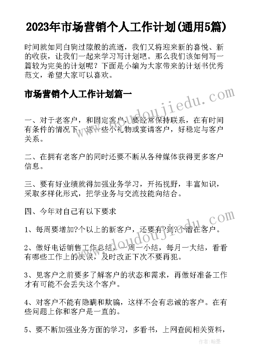 2023年市场营销个人工作计划(通用5篇)