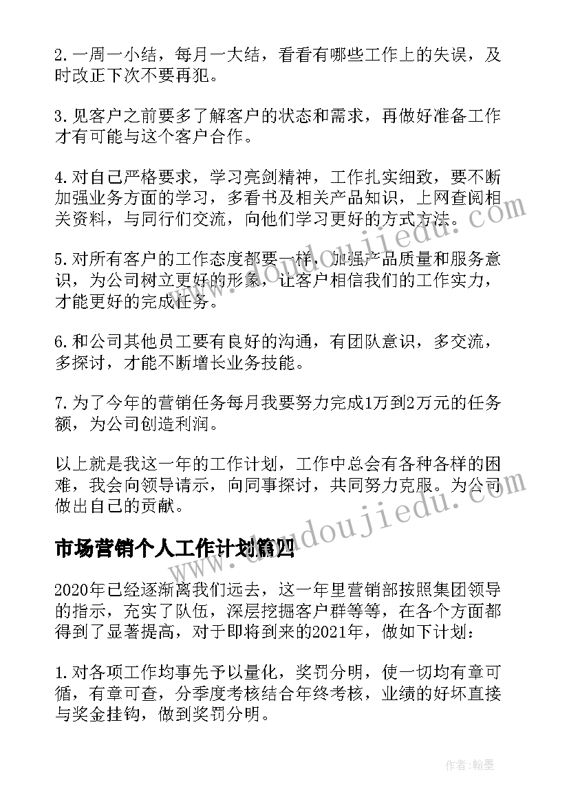 2023年市场营销个人工作计划(通用5篇)