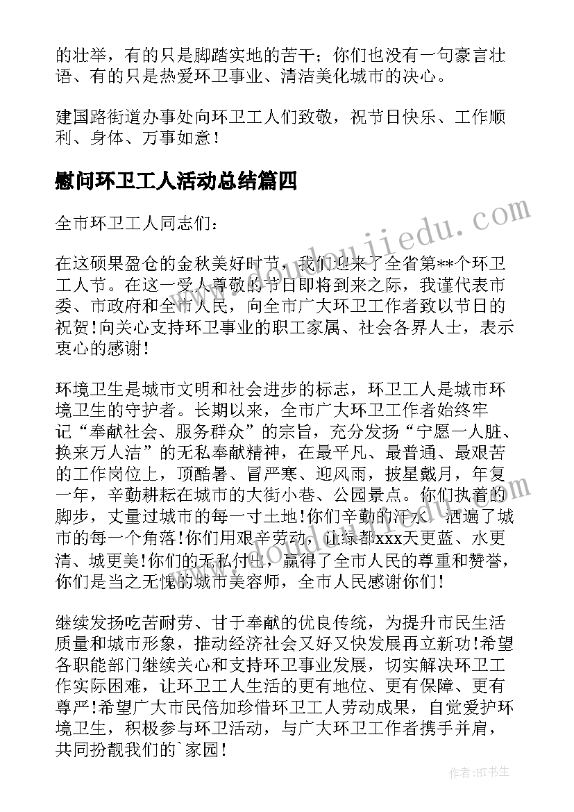 最新慰问环卫工人活动总结(模板10篇)