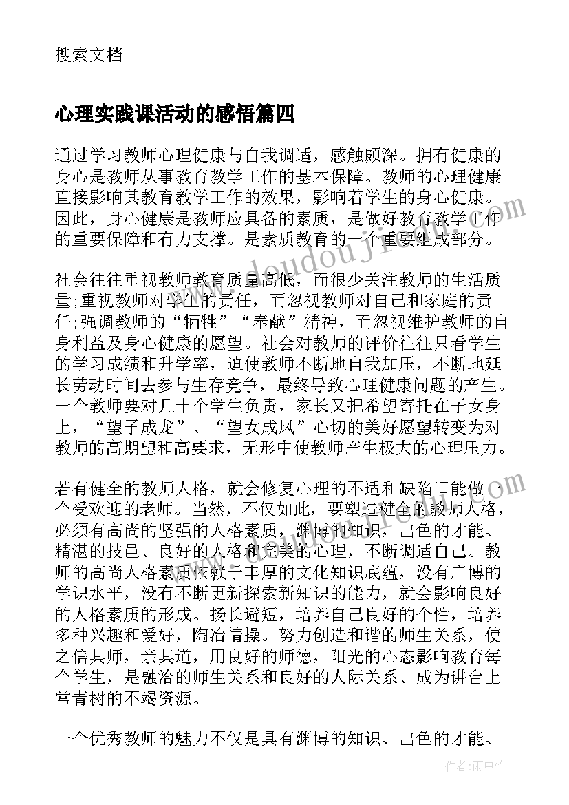 最新心理实践课活动的感悟 心理健康活动工作实践报告(模板5篇)