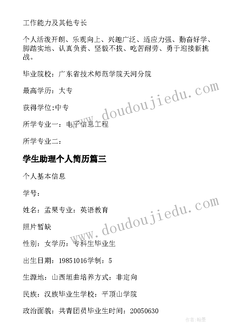 最新学生助理个人简历 学生个人简历(汇总7篇)