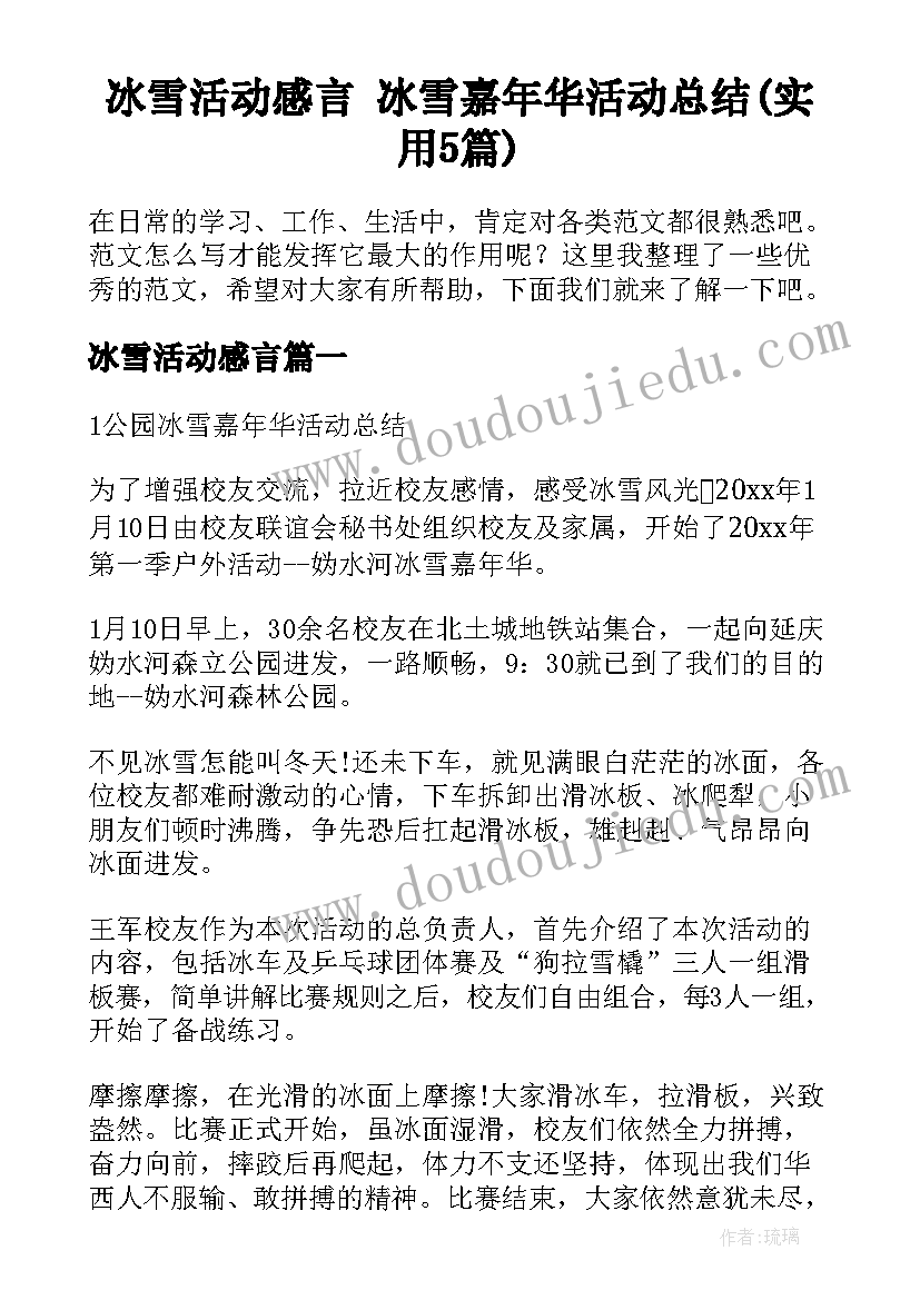 冰雪活动感言 冰雪嘉年华活动总结(实用5篇)