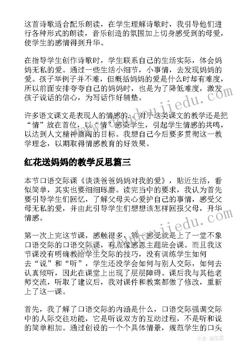 2023年红花送妈妈的教学反思(汇总8篇)