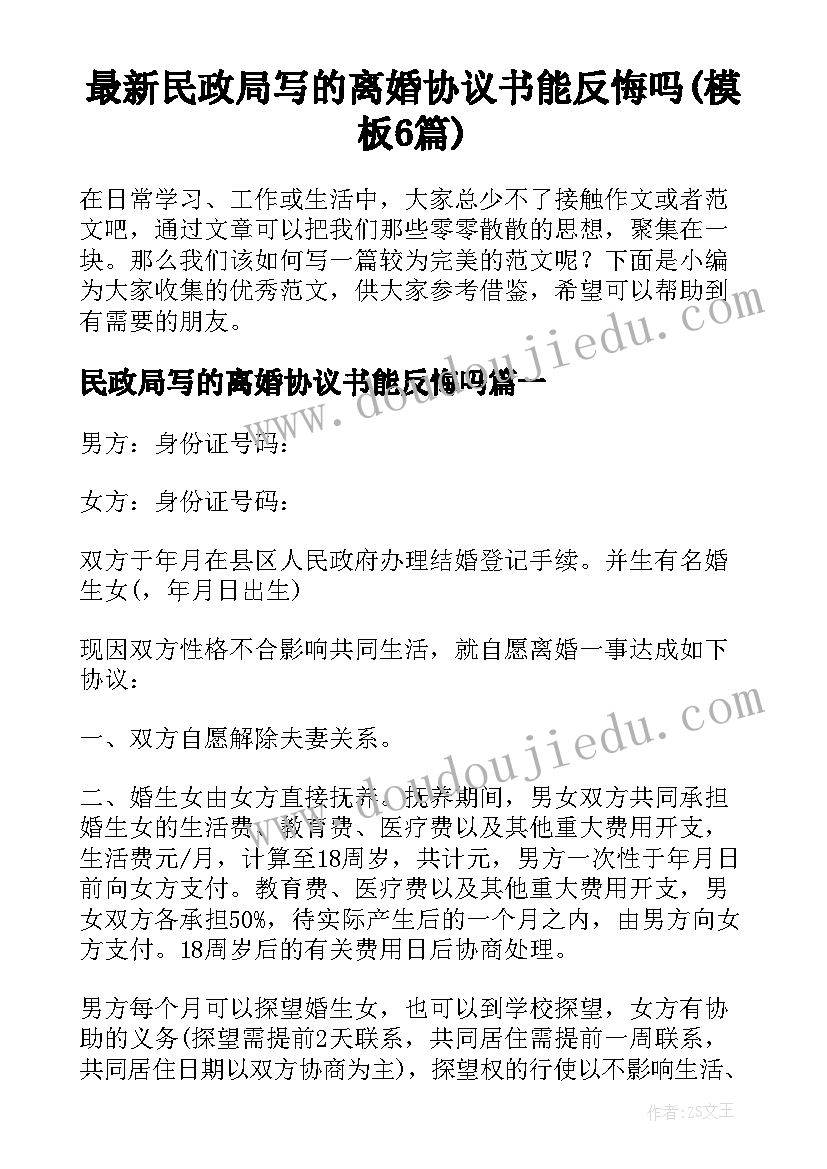 最新民政局写的离婚协议书能反悔吗(模板6篇)