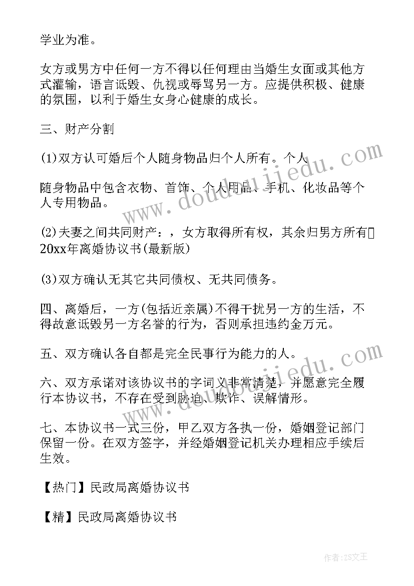 最新民政局写的离婚协议书能反悔吗(模板6篇)