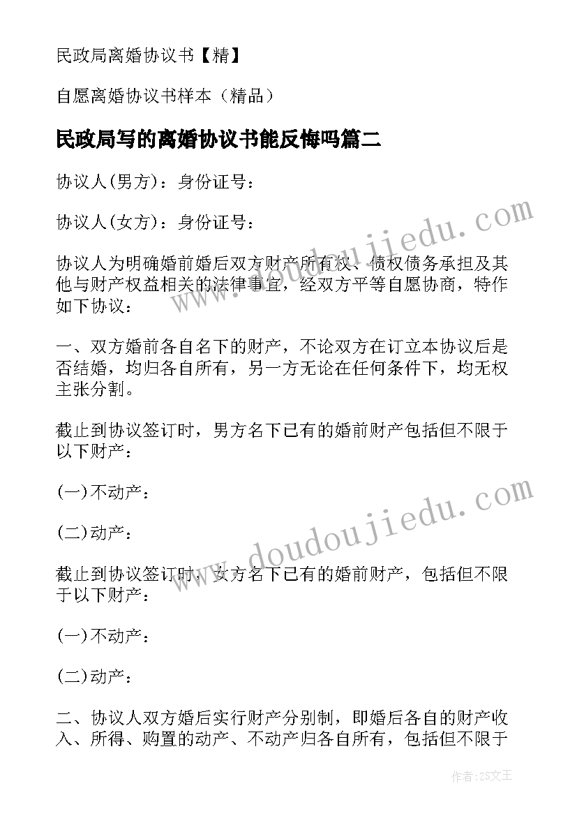 最新民政局写的离婚协议书能反悔吗(模板6篇)