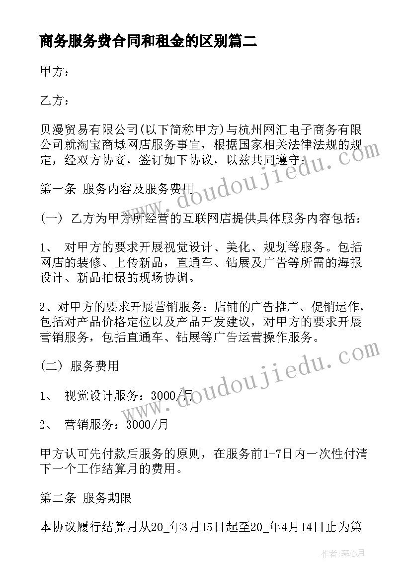 2023年商务服务费合同和租金的区别(实用5篇)