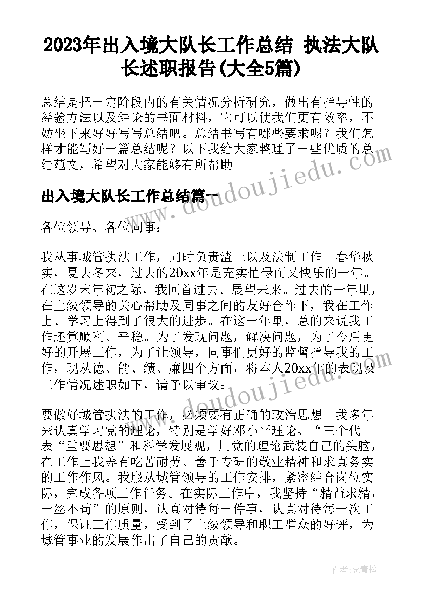 2023年出入境大队长工作总结 执法大队长述职报告(大全5篇)