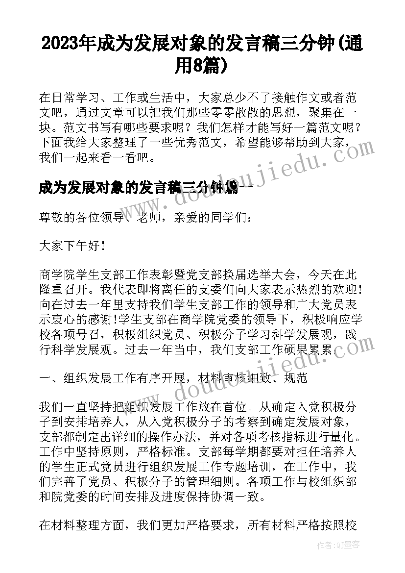 2023年成为发展对象的发言稿三分钟(通用8篇)