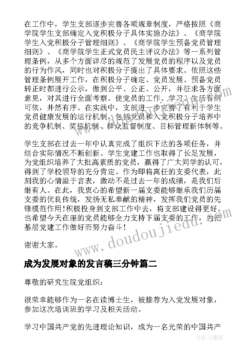 2023年成为发展对象的发言稿三分钟(通用8篇)