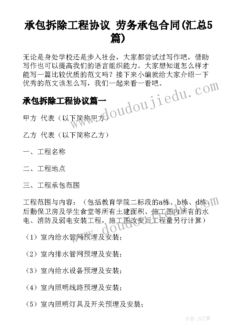 承包拆除工程协议 劳务承包合同(汇总5篇)