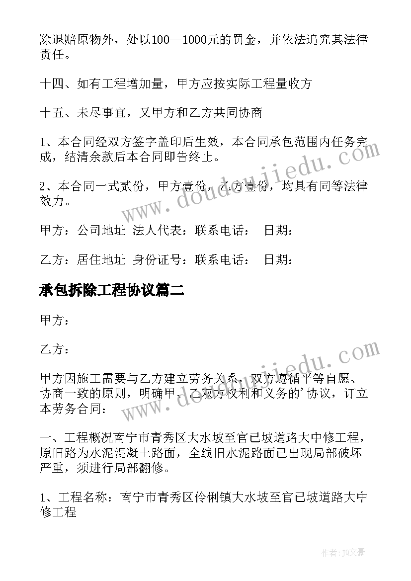 承包拆除工程协议 劳务承包合同(汇总5篇)