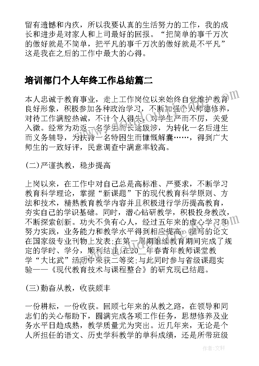 培训部门个人年终工作总结(通用7篇)