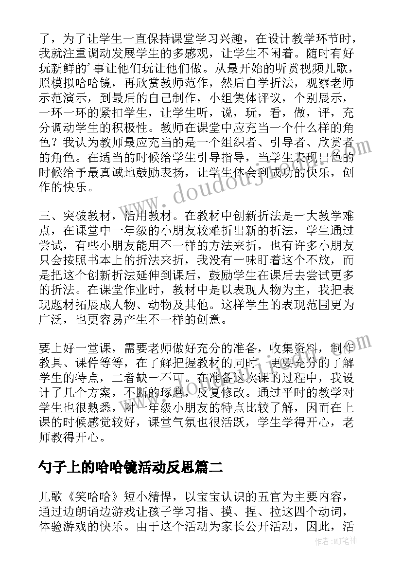 2023年勺子上的哈哈镜活动反思 哈哈镜笑哈哈教学反思(汇总5篇)