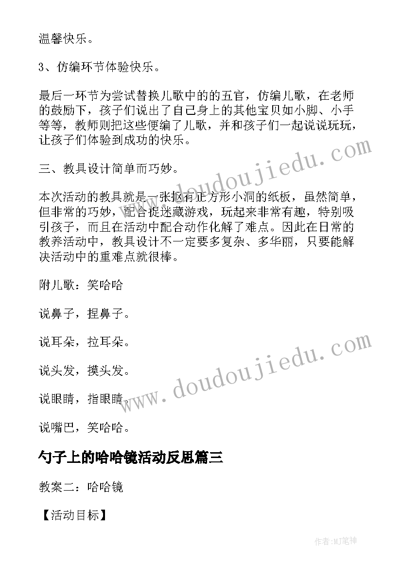 2023年勺子上的哈哈镜活动反思 哈哈镜笑哈哈教学反思(汇总5篇)