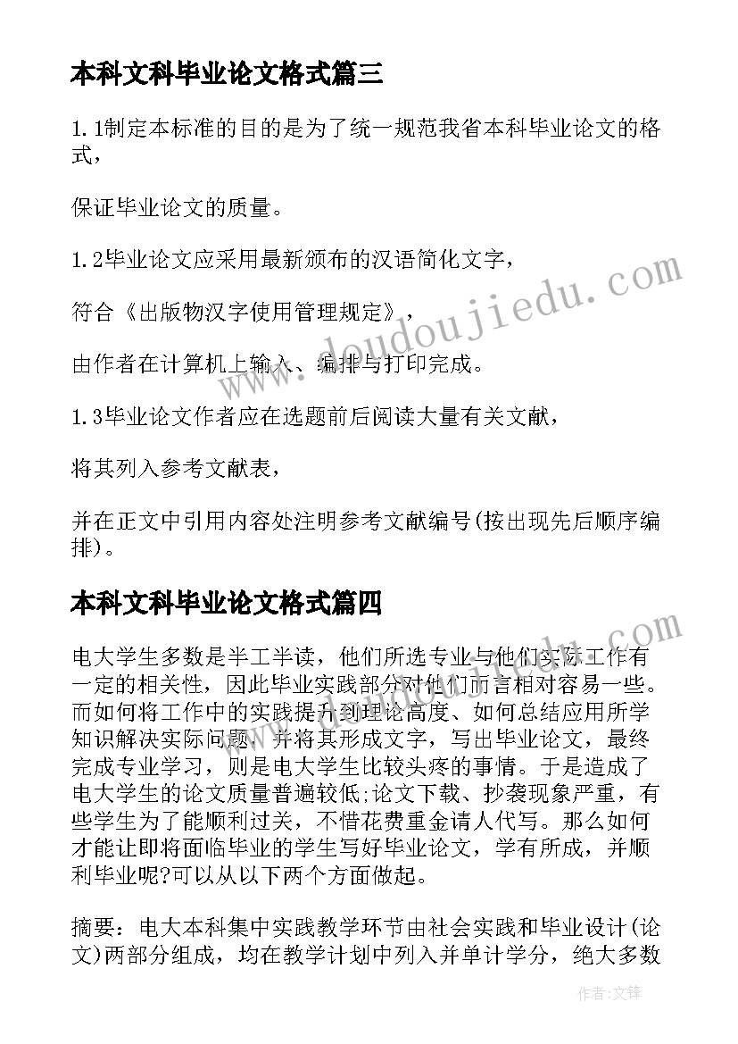 最新本科文科毕业论文格式(优质8篇)