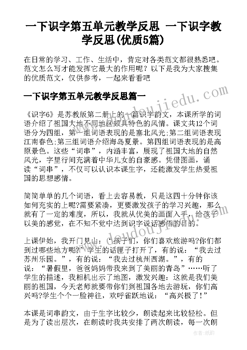 一下识字第五单元教学反思 一下识字教学反思(优质5篇)