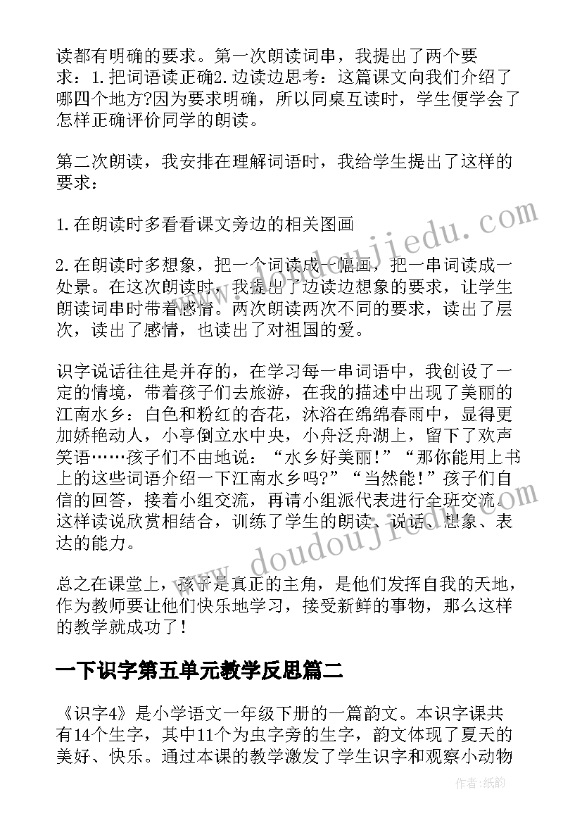 一下识字第五单元教学反思 一下识字教学反思(优质5篇)