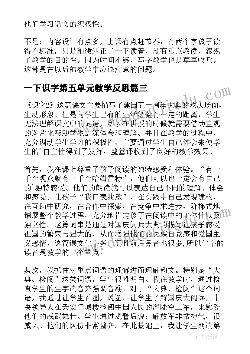 一下识字第五单元教学反思 一下识字教学反思(优质5篇)