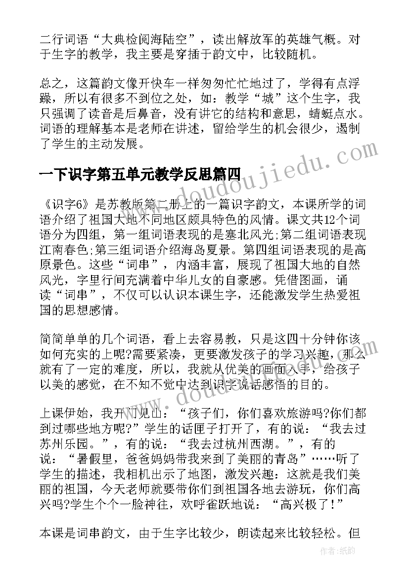 一下识字第五单元教学反思 一下识字教学反思(优质5篇)