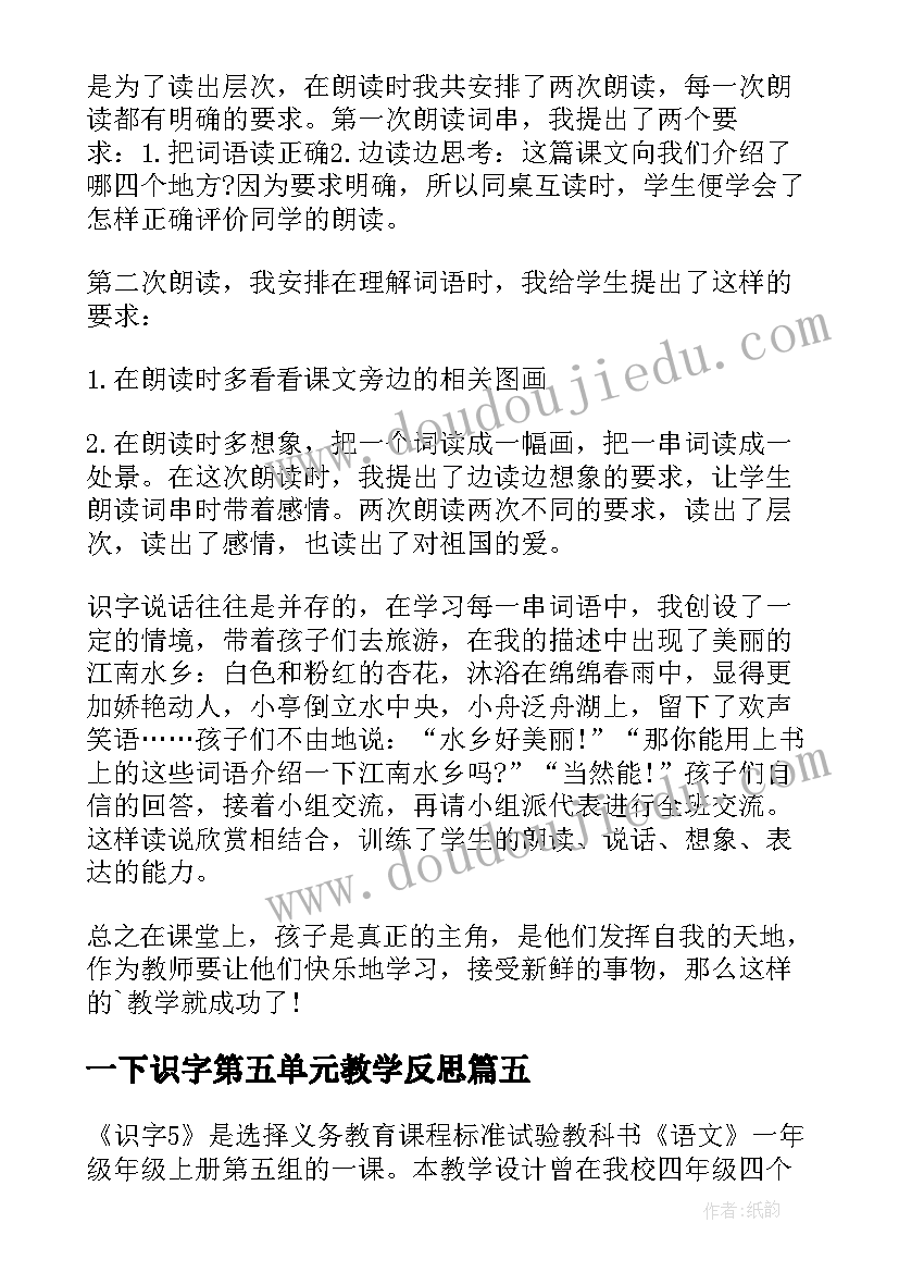 一下识字第五单元教学反思 一下识字教学反思(优质5篇)