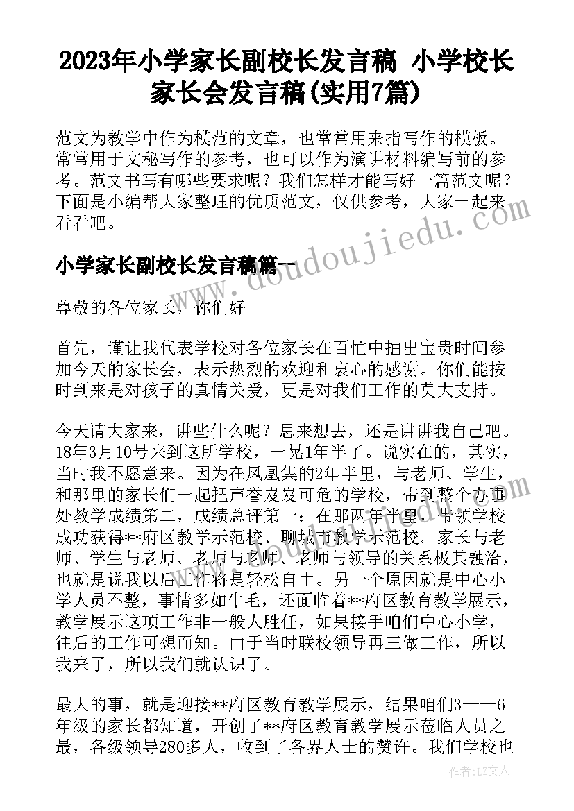 2023年小学家长副校长发言稿 小学校长家长会发言稿(实用7篇)