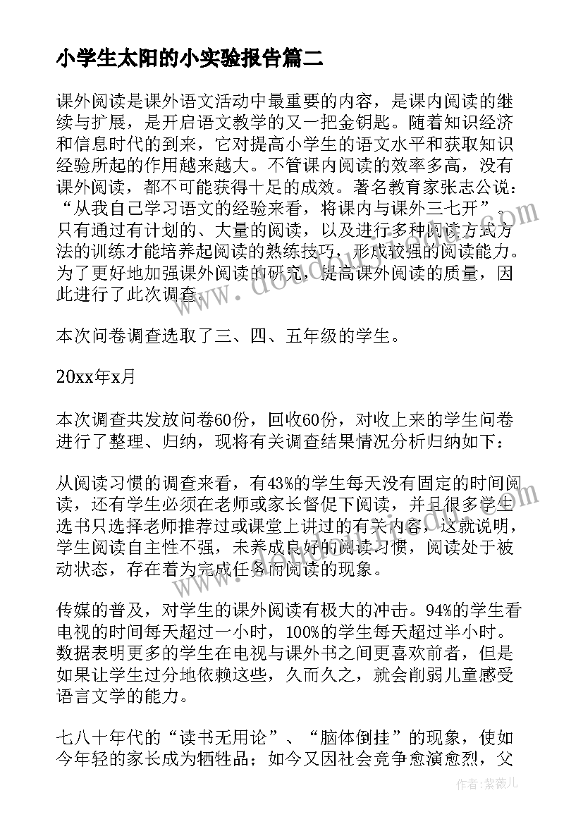 最新小学生太阳的小实验报告 小学生实验报告(精选5篇)