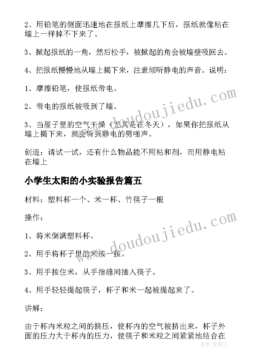 最新小学生太阳的小实验报告 小学生实验报告(精选5篇)