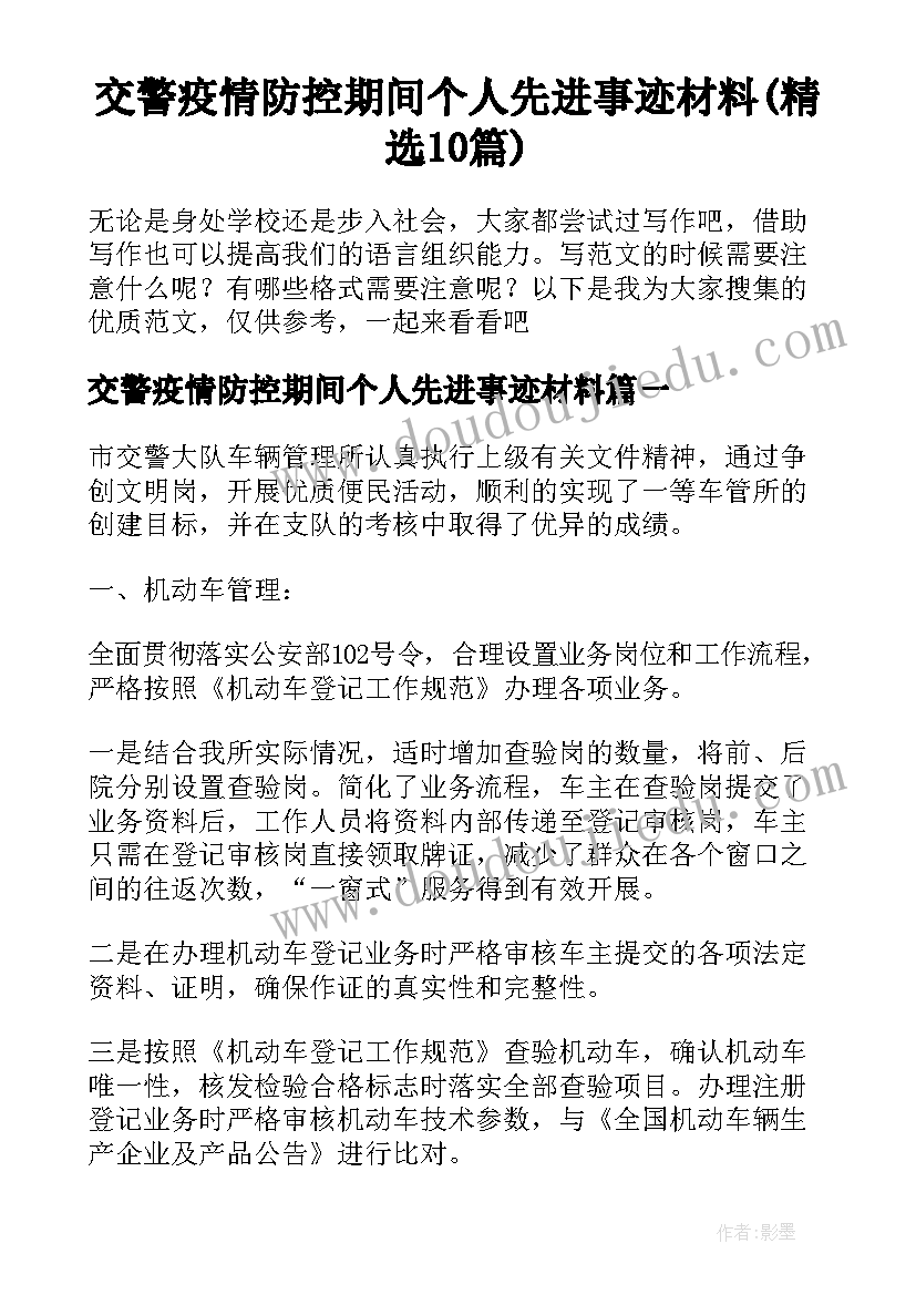 交警疫情防控期间个人先进事迹材料(精选10篇)