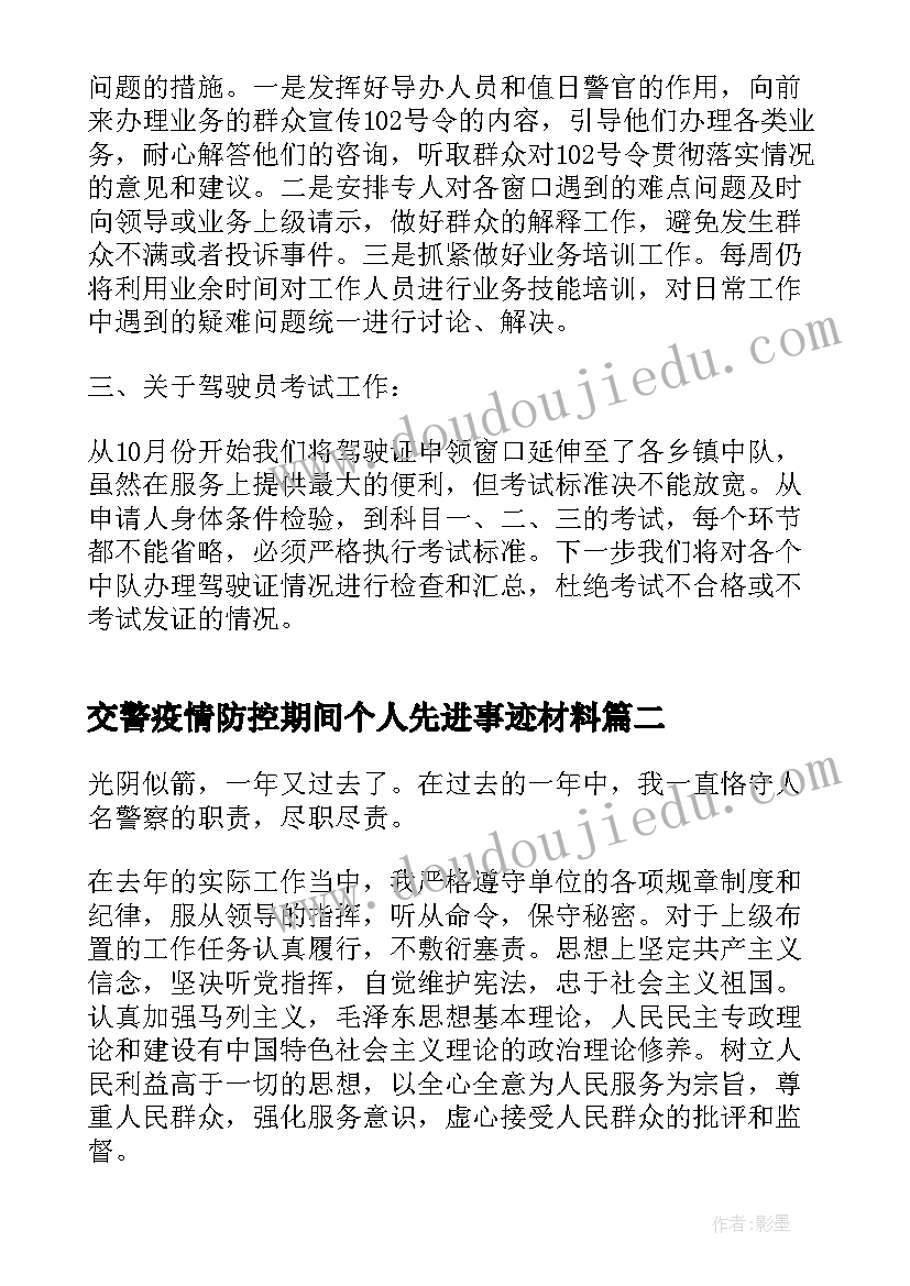 交警疫情防控期间个人先进事迹材料(精选10篇)