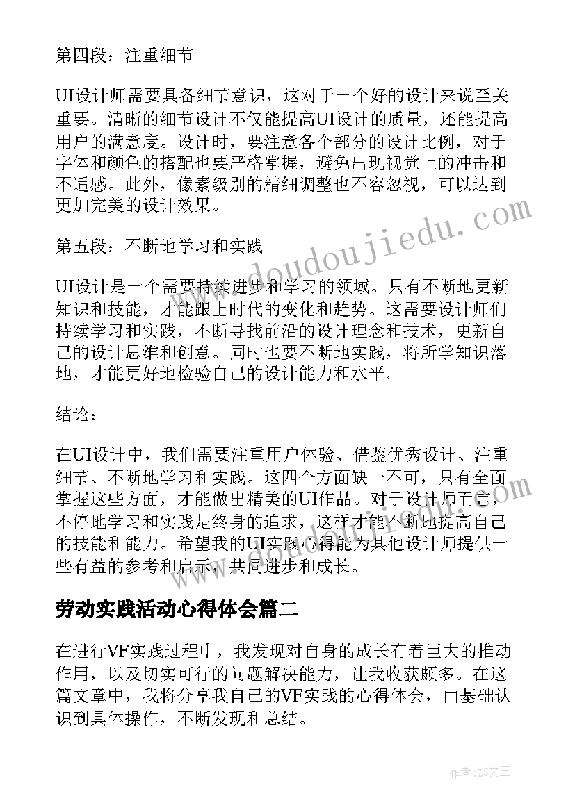 最新劳动实践活动心得体会 ui实践心得体会(优秀10篇)