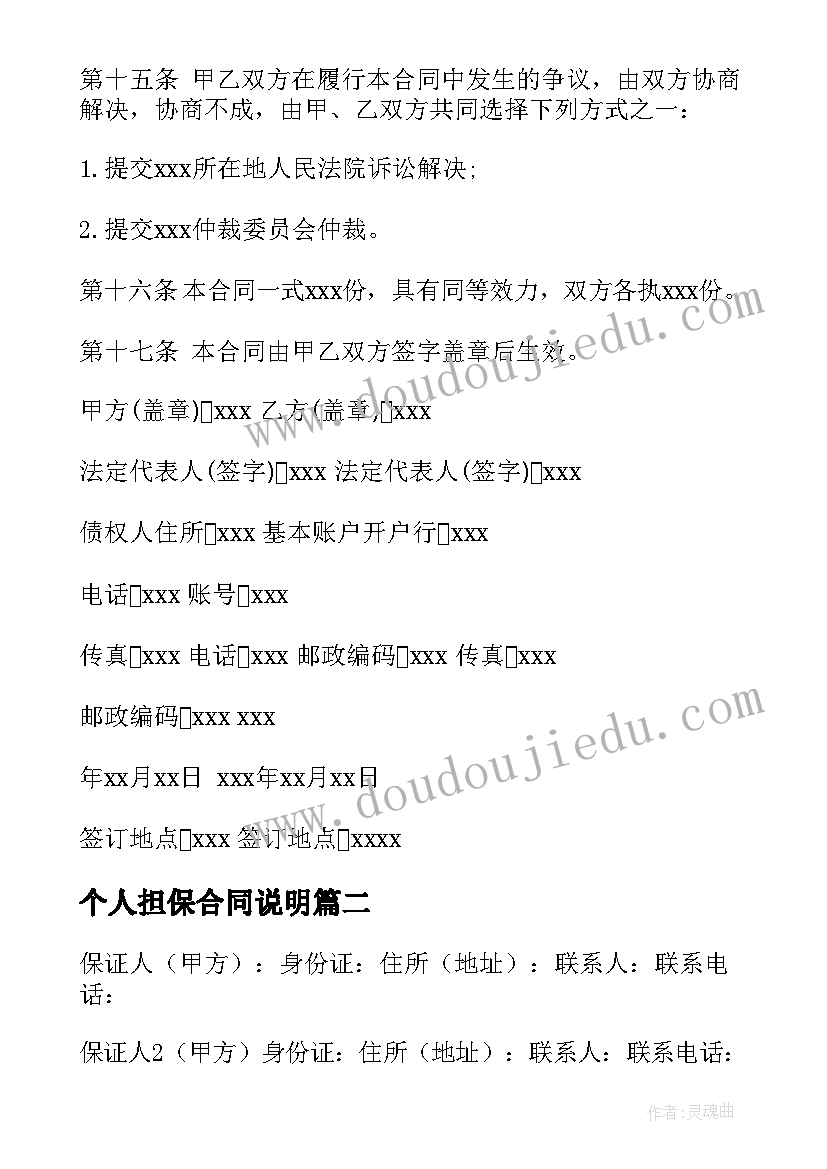 2023年个人担保合同说明 个人担保合同(模板8篇)