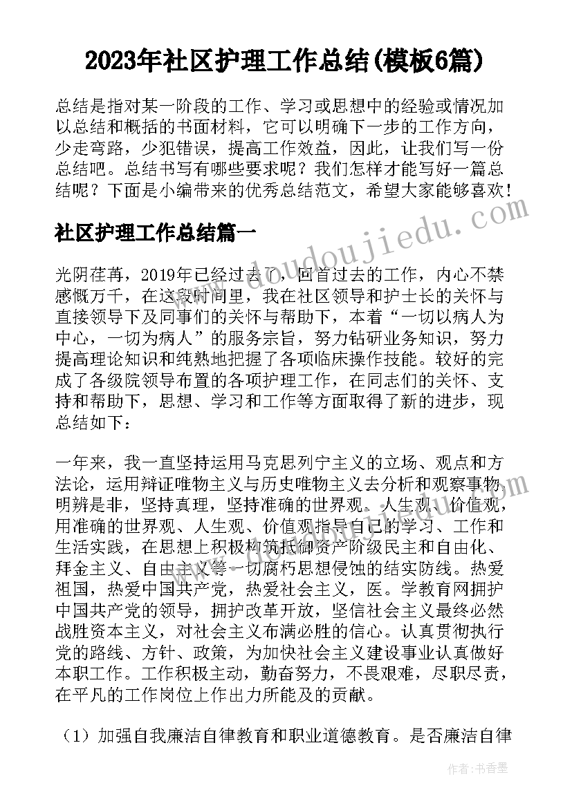 2023年社区护理工作总结(模板6篇)