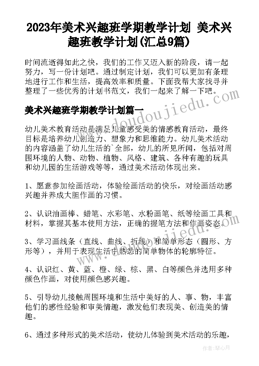 2023年美术兴趣班学期教学计划 美术兴趣班教学计划(汇总9篇)