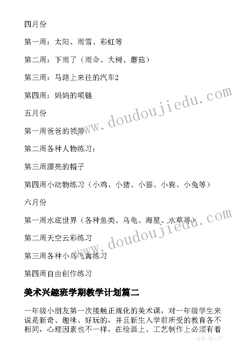 2023年美术兴趣班学期教学计划 美术兴趣班教学计划(汇总9篇)