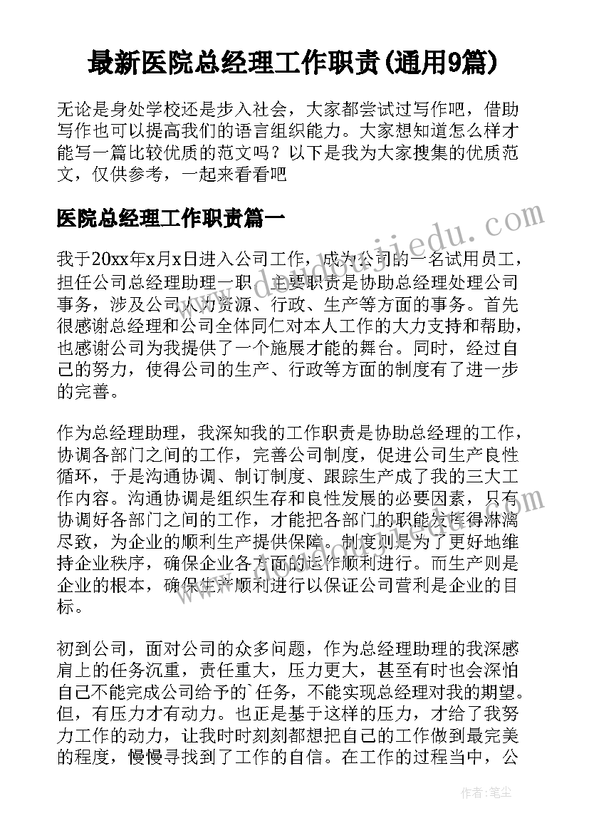 最新医院总经理工作职责(通用9篇)