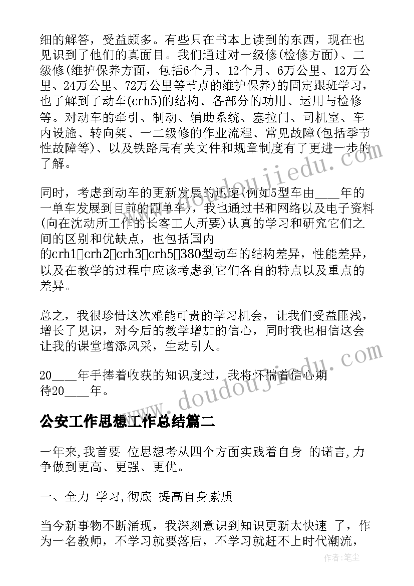 2023年公安工作思想工作总结(精选6篇)