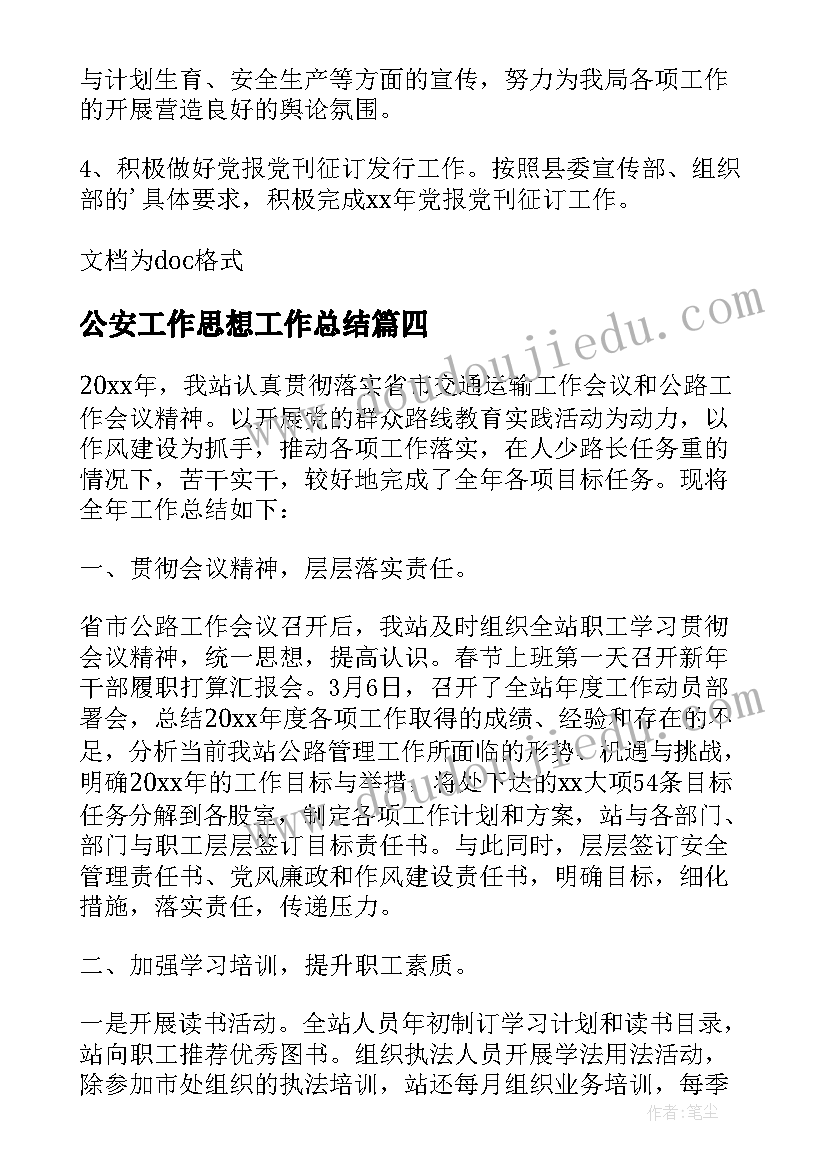 2023年公安工作思想工作总结(精选6篇)