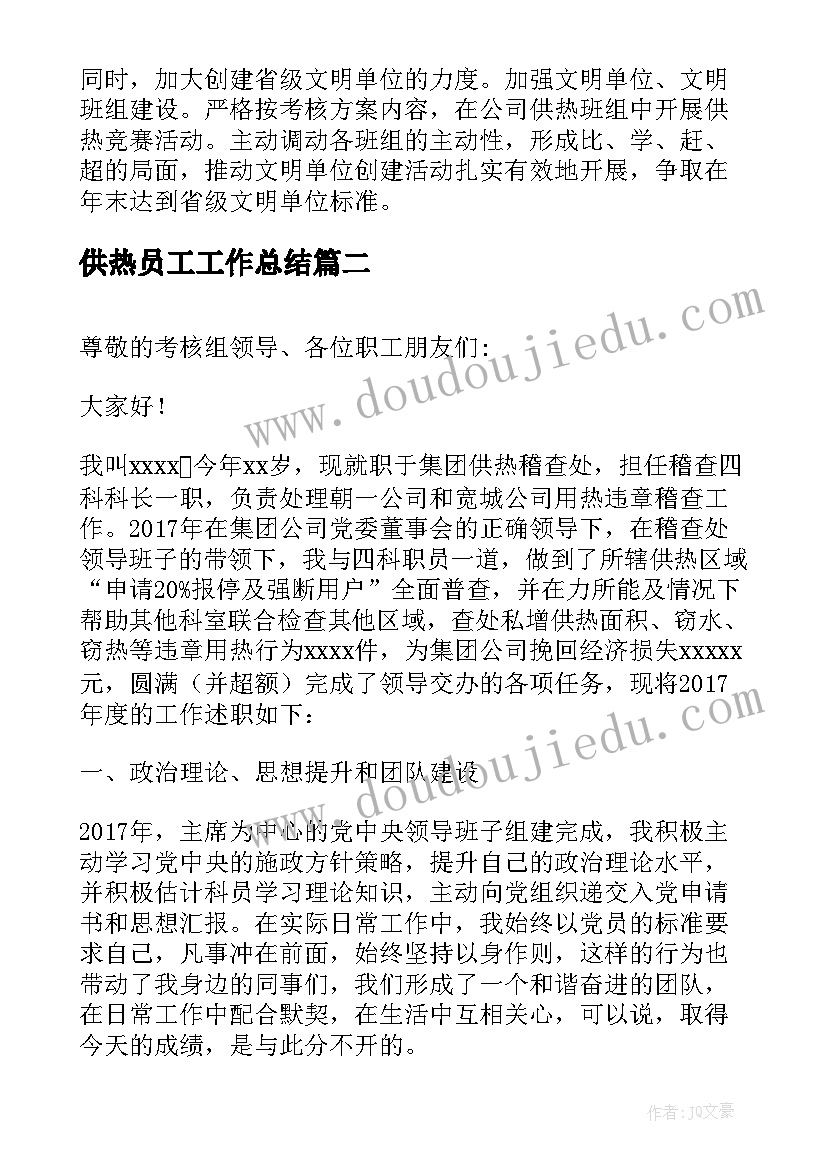 最新供热员工工作总结(优质8篇)