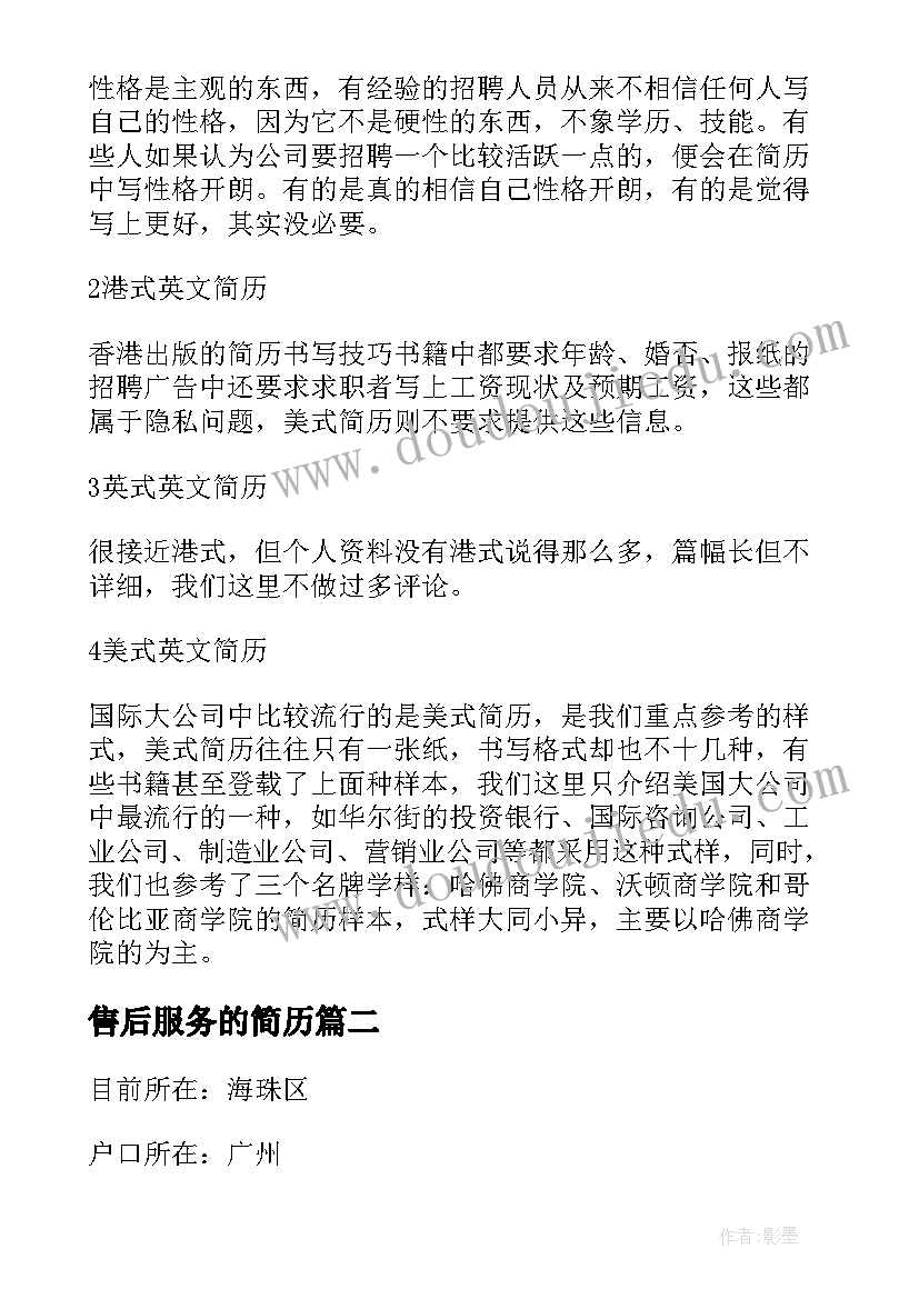 2023年售后服务的简历 英文简历写法(汇总5篇)