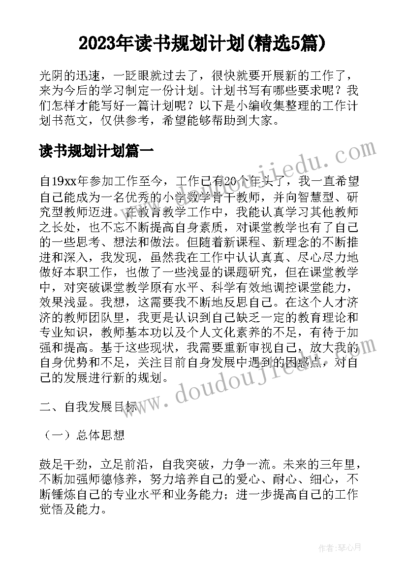 2023年读书规划计划(精选5篇)